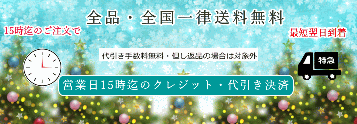 全国一律送料無料、営業日15時迄のクレジット代引き払いは当日出荷代引き手数料無料