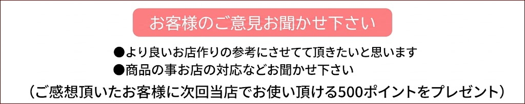 お客様のご意見お聞かせください。