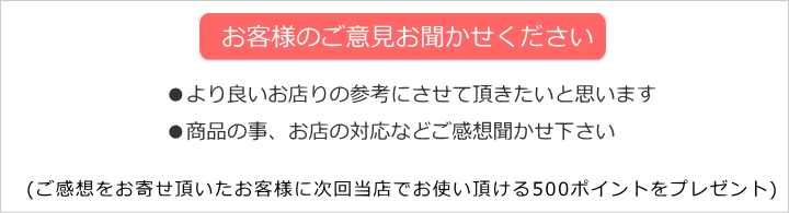 お客様のご意見お聞かせください。
