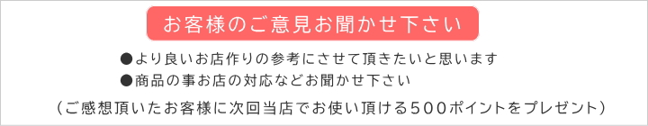 お客様のご意見お聞かせください。