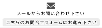 メールからのお問合せ