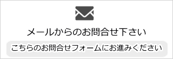 メールからのお問合せ