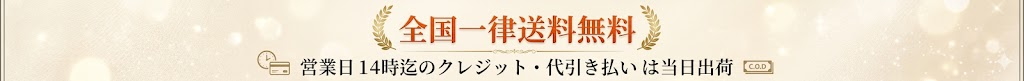 全国一律送料無料・営業日14時迄のクレジット代引き払いは当日出荷