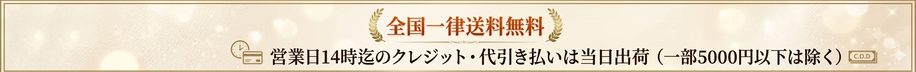 全国一律送料無料・営業日14時迄のクレジット代引き払いは当日出荷