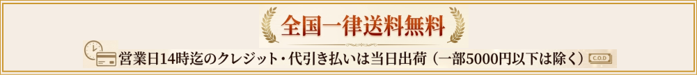 全国一律送料無料・営業日14時迄のクレジット代引き払いは当日出荷