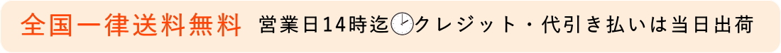 全国一律送料無料・営業日14時迄のクレジット代引き払いは当日出荷