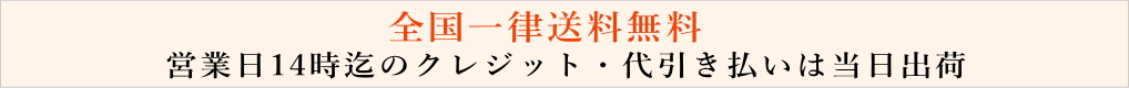 全国一律送料無料・営業日14時迄のクレジット代引き払いは当日出荷