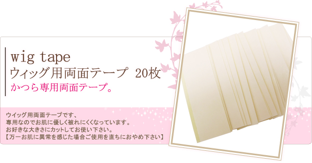 wigtape　ウィッグ用両面テープ 20枚 1000円ウィッグ用両面テープです、専用なのでお肌に優しく被れにくくなっています、お好きな大きさにカットしてお使い下さい【万一お肌に異常を感じた場合ご使用を直ちにおやめ下さい】