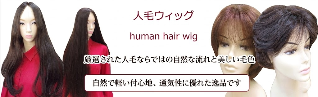人毛フルウィッグロング&ショート