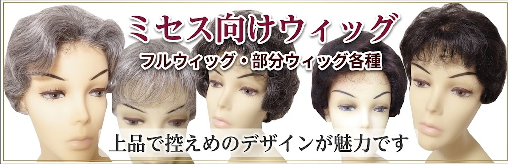 ミセス向きフルウィッグ&部分ウィッグ各種