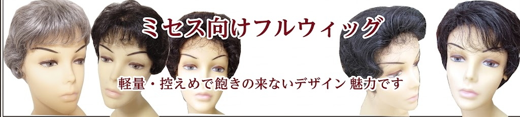 ミセス向けフルウィグ