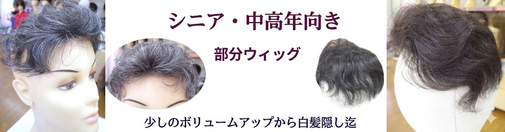 ミセス中高年向きフルウィッグ・部分ウィッグ各種！