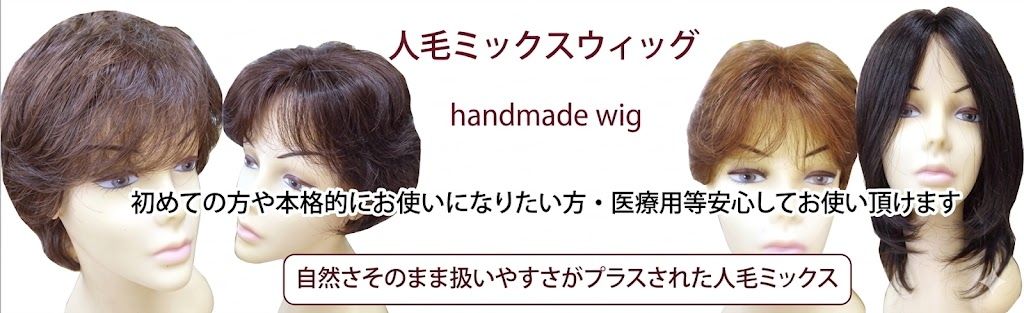 人毛ミックスフルウィッグロング・ショート&ミディアム