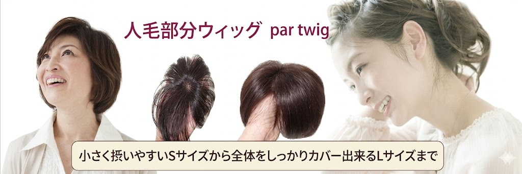 さくら倶楽部 部分ウィッグ人毛100%Sサイズからロングまで各種。トップのボリュウムアップから薄毛、分け目の白髪隠し迄。総手植え製人毛で通気性も良く取り付け簡単自毛との相性も抜群。男女兼用、医療用、普段使いと大変ご好評頂いております。