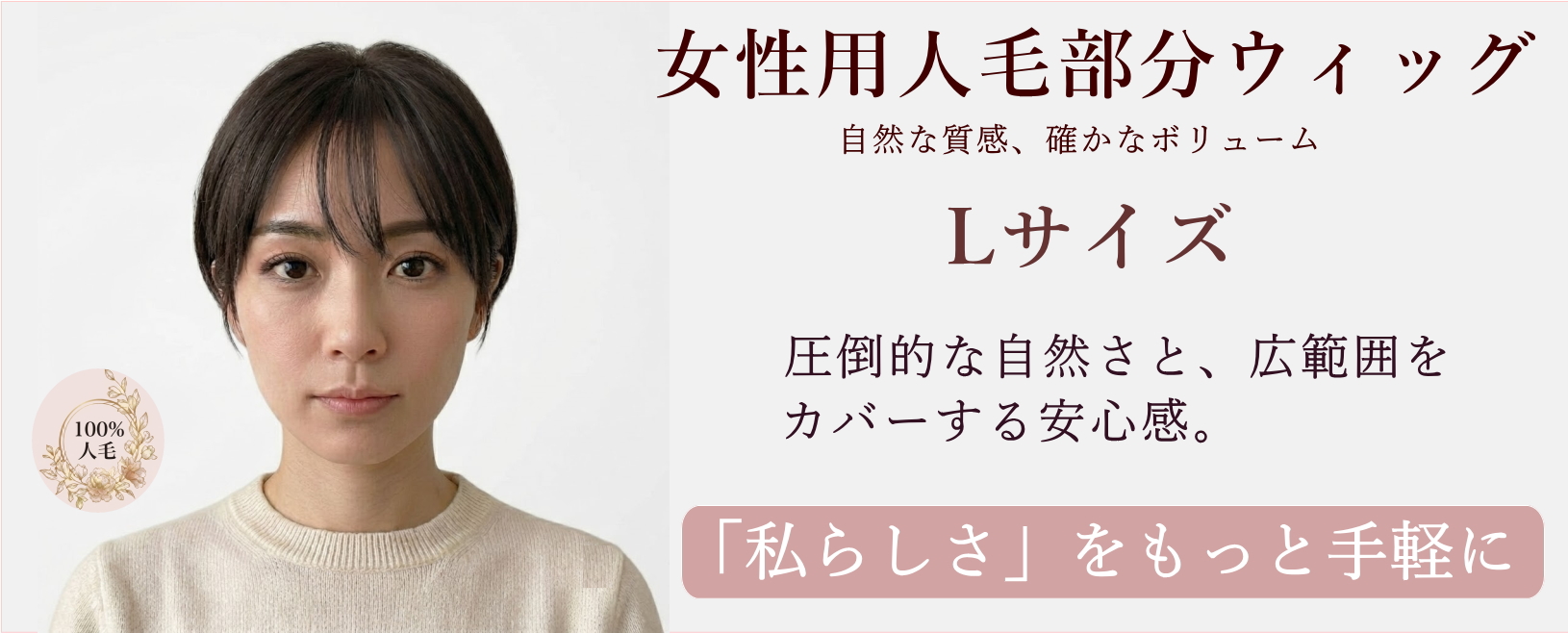さくら倶楽部 部分ウィッグ人毛100％Ｓサイズからロングまで各種。トップのボリュウムアップから薄毛、分け目の白髪隠し迄。総手植え製人毛で通気性も良く取り付け簡単自毛との相性も抜群。男女兼用、医療用、普段使いと大変ご好評頂いております。