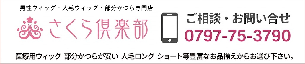 人毛ウィッグと部分かつらの通販サイトさくら倶楽部