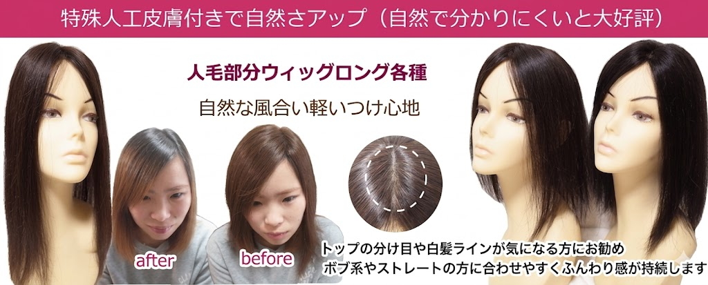 さくら倶楽部 部分ウィッグ人毛100％Ｓサイズからロングまで各種。トップのボリュウムアップから薄毛、分け目の白髪隠し迄。総手植え製人毛で通気性も良く取り付け簡単自毛との相性も抜群。男女兼用、医療用、普段使いと大変ご好評頂いております。