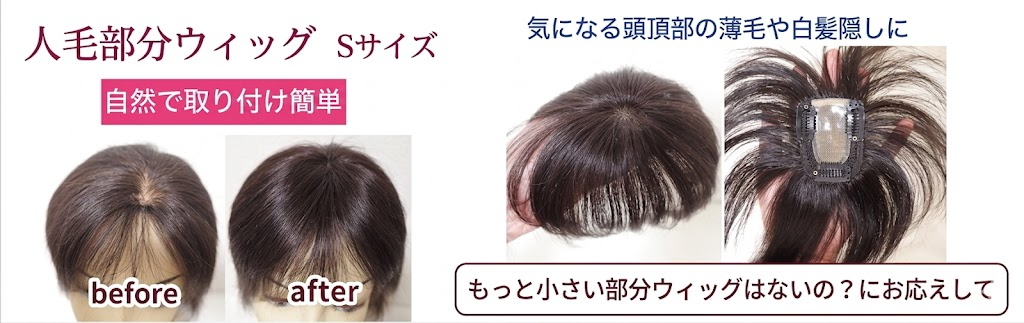さくら倶楽部 部分ウィッグ人毛100％Ｓサイズからロングまで各種。トップのボリュウムアップから薄毛、分け目の白髪隠し迄。総手植え製人毛で通気性も良く取り付け簡単自毛との相性も抜群。男女兼用、医療用、普段使いと大変ご好評頂いております。