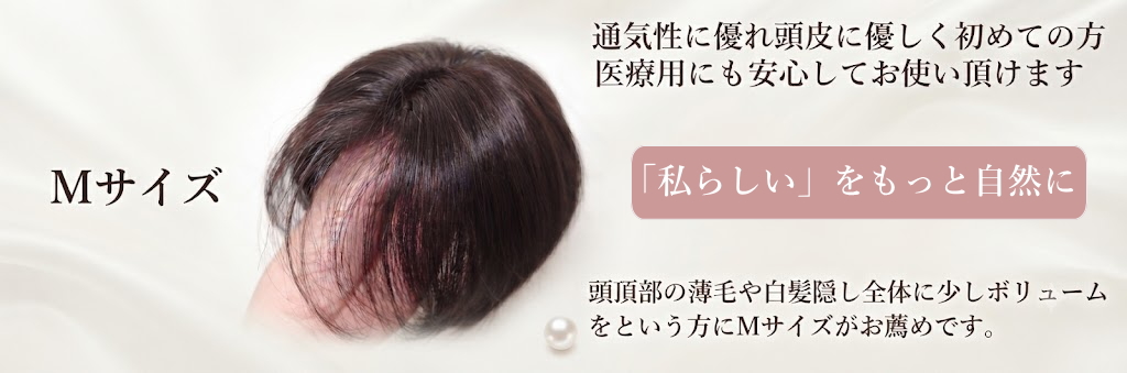 さくら倶楽部 部分ウィッグ人毛100％Ｓサイズ。