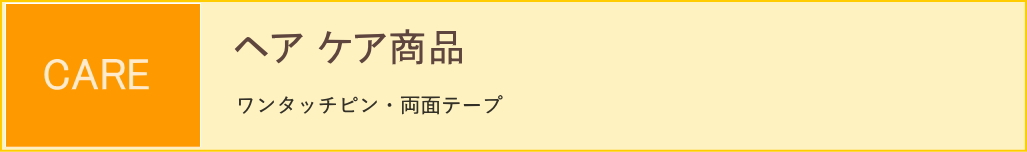 ヘアケア商品各種。