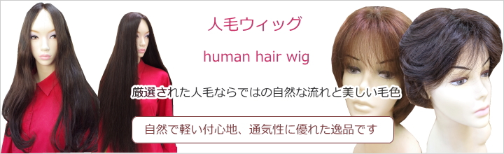 人毛フルウイッグショート＆ミディアム。自然で軽いつけ心地、通気性に優れた逸品です