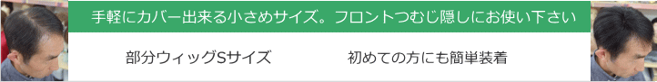 男性用メンズ部分ウィッグ人毛Sサイズ各種