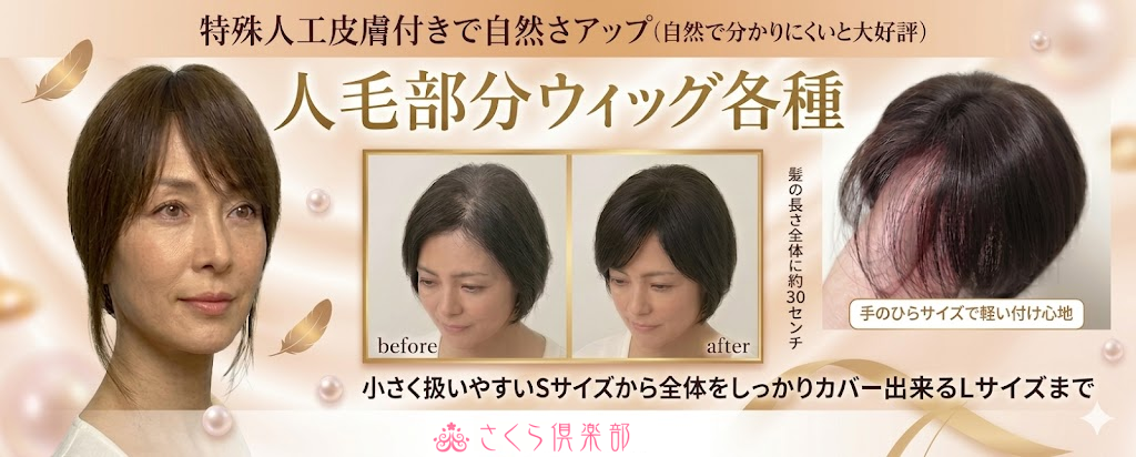 女性用部分ウィッグ 最高級の自然さを手軽に