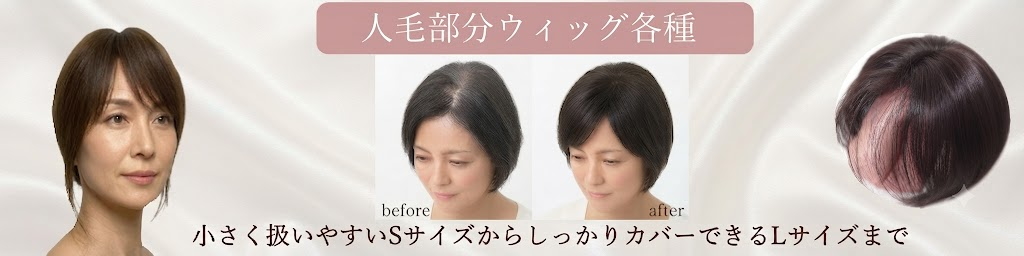 さくら倶楽部の女性用人毛部分ウィッグは頭頂部のボリュウムアップから薄毛、分け目の白髪隠し迄多数取り扱い。総手植え製で軽くて通気性も良く取り付け簡単、自毛との相性も抜群。医療用、普段使いと大変ご好評頂いております。