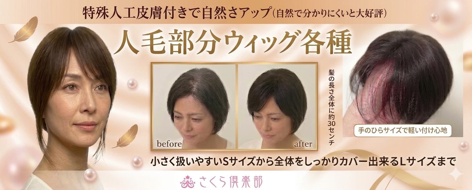 女性用部分ウィッグ 最高級の自然さを手軽に
