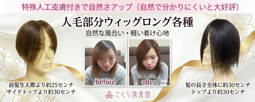 さくら倶楽部 部分ウィッグ人毛100％Ｓサイズからロングまで各種。トップのボリュウムアップから薄毛、分け目の白髪隠し迄。総手植え製人毛で通気性も良く取り付け簡単自毛との相性も抜群。男女兼用、医療用、普段使いと大変ご好評頂いております。
