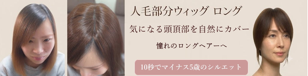 さくら倶楽部の人毛部分ウィッグロング。トップのボリュウムアップから薄毛、分け目の白髪隠し迄。総手植え製人毛100で自毛との相性も抜群。ストレートやボブ系の方にふんわり感が持続。