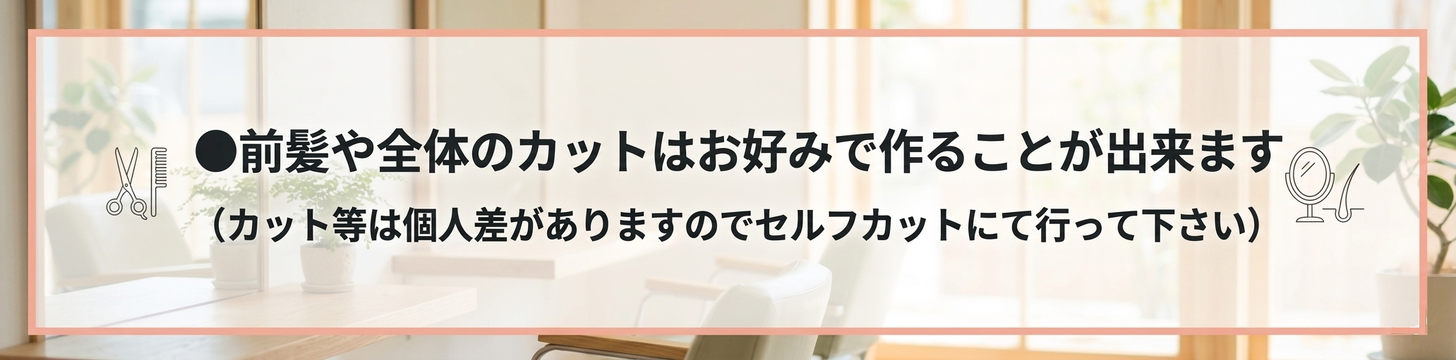 前髪等全体に髪が長い場合はレーザーなどでセルフカットにて調節して下さい