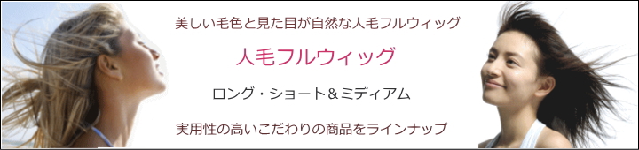 人毛フルウィッグロング&ショート＆ミディアム各種