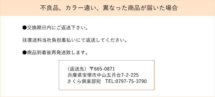 不良品、カラー違い、異なった商品が届いた場合