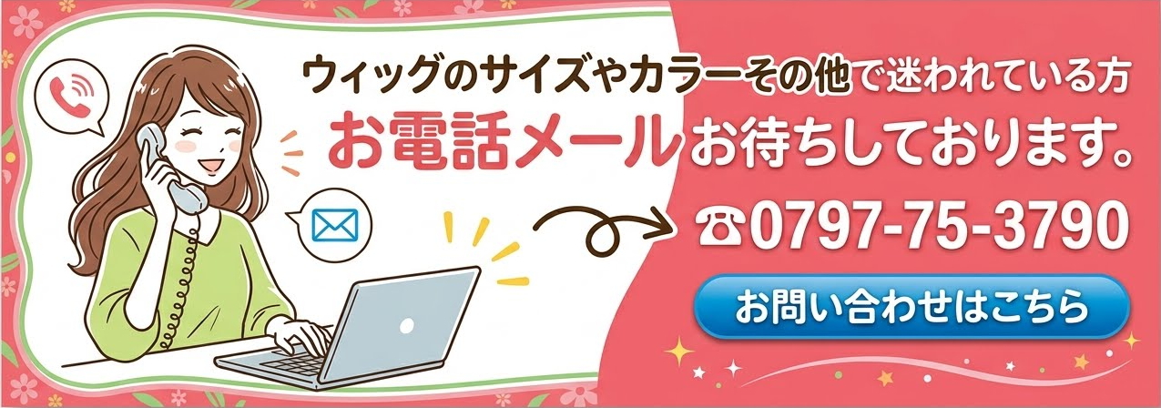 ウィッグのサイズやカラーその他でお悩みの方 お電話メールお待ちしております