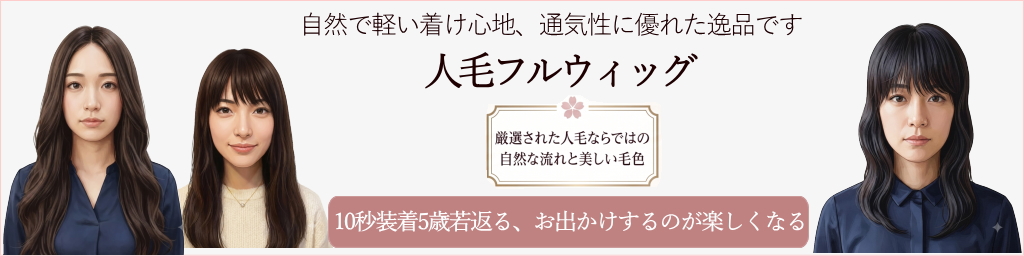 人毛フルウィッグ