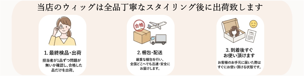 専門スタッフによるウィッグの丁寧な検品・品質チェック作業風景