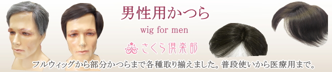 さくら倶楽部男性部分ウィッグSサイズ