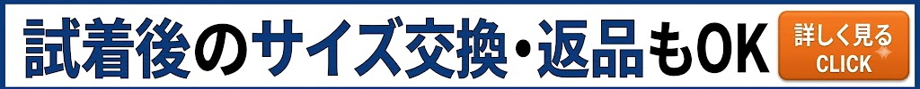 使用後のサイズ交換返品もOK
