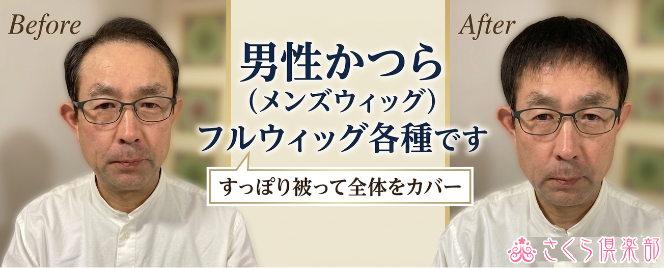男性用メンズウィッグ フルウィッグ・全かつら商品一覧へ