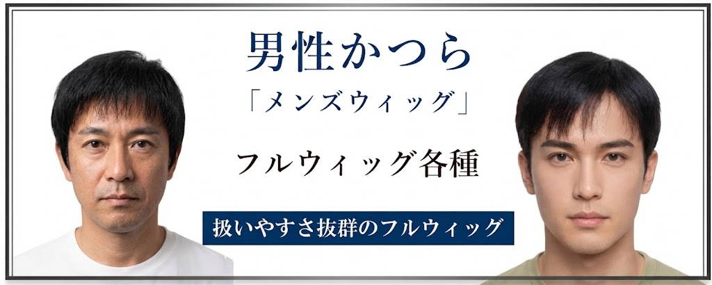 男性用メンズウィッグ フルウィッグ・全かつら商品一覧へ