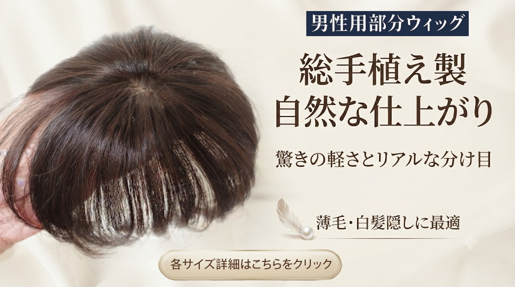 自然すぎる男性用部分ウィッグ 最高級の自然さを手軽に