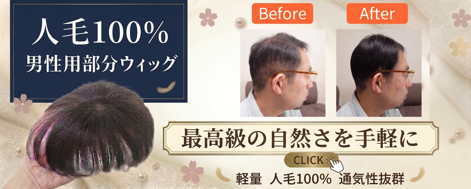 自然すぎる男性用部分ウィッグ 最高級の自然さを手軽に