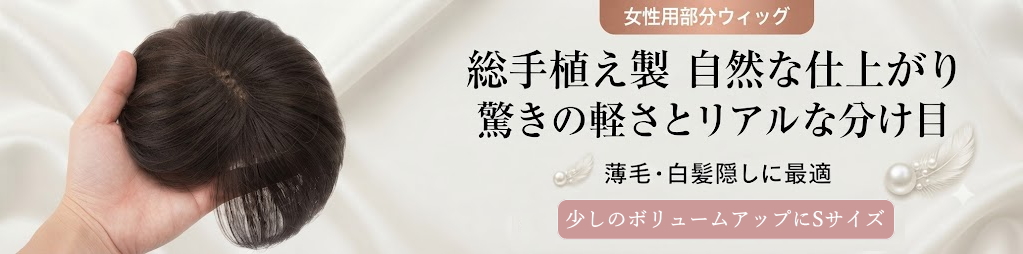 さくら倶楽部 部分ウィッグ人毛100％Ｓサイズ。トップのボリュウムアップから薄毛、分け目の白髪隠し迄。総手植え製人毛で通気性も良く取り付け簡単自毛との相性も抜群。男女兼用、医療用、普段使いと大変ご好評頂いております。