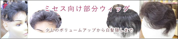 ミセス・中高年中高年向きフルウィッグ・部分ウィッグ各種！