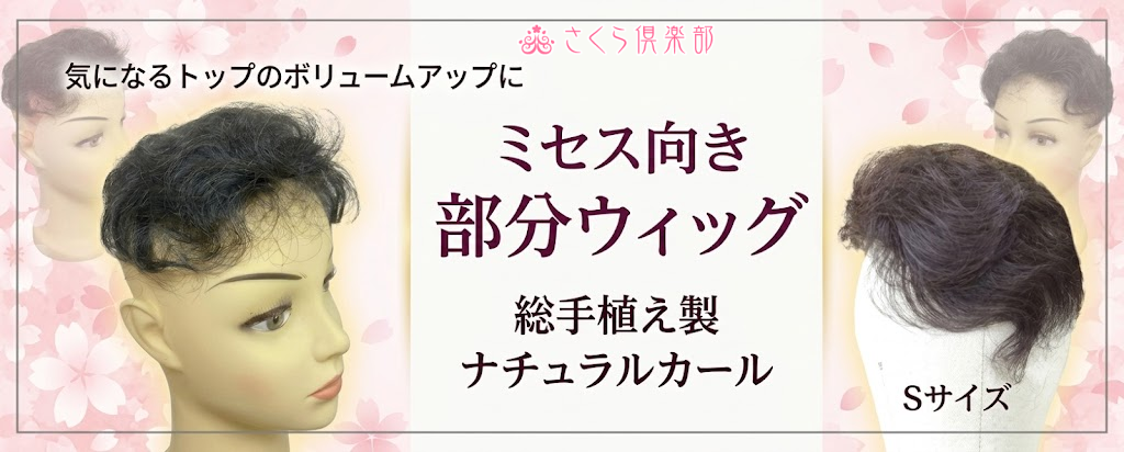 ミセス中高年向き部分ウィッグ各種！