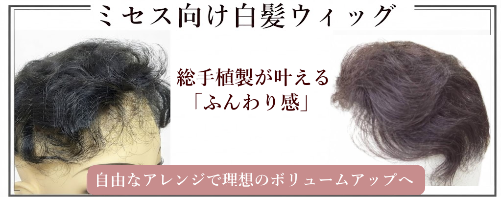 ミセス中高年向き部分ウィッグ各種！