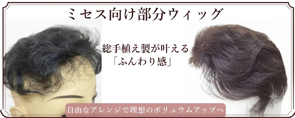 ミセス中高年向き部分ウィッグ各種！