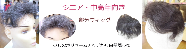シニア中高年向きフルウィッグ・部分ウィッグ各種！