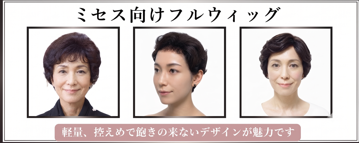 ミセス向きフルウィッグ